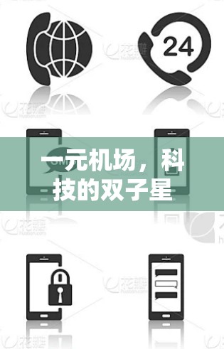 一元机场，科技的双子星