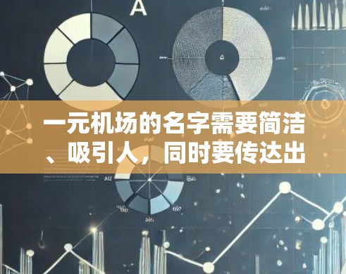 一元机场的名字需要简洁、吸引人,同时要传达出一元化的概念,即机场的主入口或起点站。以下是一些可能适合一元机场名字的建议 一元机场的名字需要简洁、吸引人,同时要传达出一元化的概念,即机场的主入口或起点站。以下是一些可能适合一元机场名字的建议