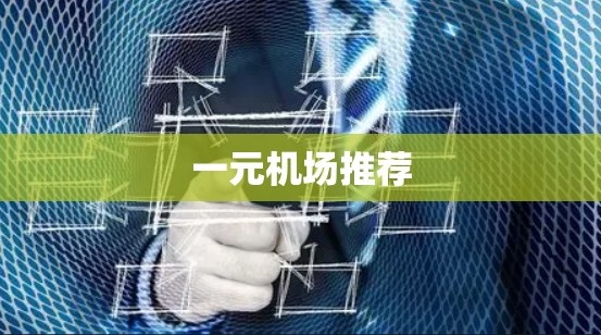一元机场推荐