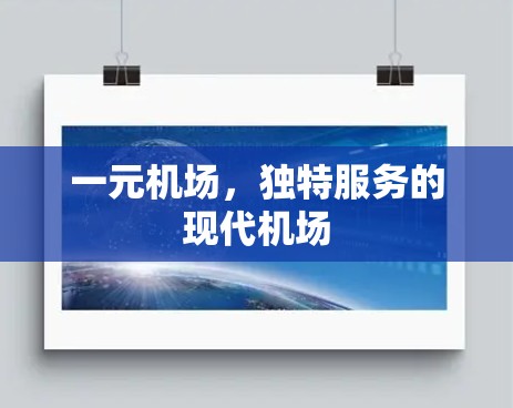 一元机场，独特服务的现代机场