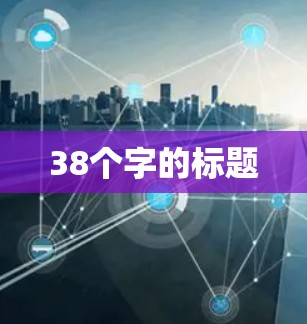 38个字的标题
