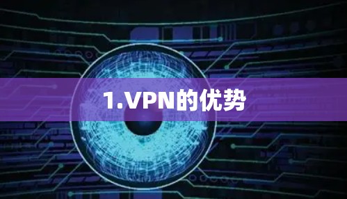1.VPN的优势 1.VPN的优势