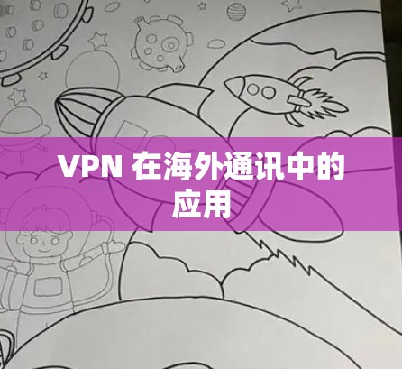 VPN 在海外通讯中的应用 VPN 在海外通讯中的应用