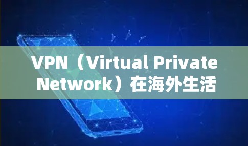 VPN(Virtual Private Network)在海外生活的应用是一个复杂而有趣的技术领域,涉及加密、防火墙、网络协议等多个方面。以下是对VPN在海外生活应用的详细分析 VPN(Virtual Private Network)在海外生活的应用是一个复杂而有趣的技术领域,涉及加密、防火墙、网络协议等多个方面。以下是对VPN在海外生活应用的详细分析
