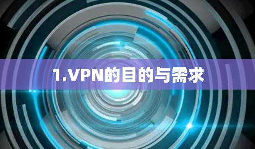 1.VPN的目的与需求