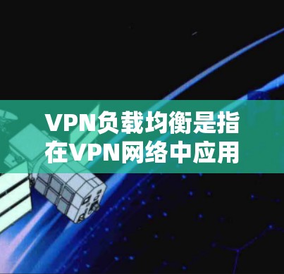 VPN负载均衡是指在VPN网络中应用负载均衡算法,以确保在不同国家之间的VPN连接能够高效、稳定地处理大量的流量,避免因节点处理过重而中断,同时保证数据的安全性和可靠性。以下是详细的步骤和思考 VPN负载均衡是指在VPN网络中应用负载均衡算法,以确保在不同国家之间的VPN连接能够高效、稳定地处理大量的流量,避免因节点处理过重而中断,同时保证数据的安全性和可靠性。以下是详细的步骤和思考