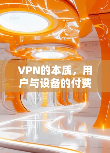 VPN的本质,用户与设备的付费节点 VPN的本质,用户与设备的付费节点
