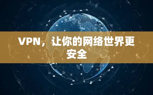 VPN,让你的网络世界更安全 VPN,让你的网络世界更安全