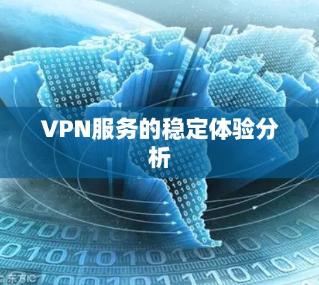 VPN服务的稳定体验分析 VPN服务的稳定体验分析
