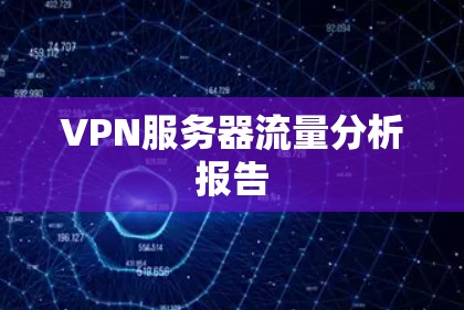 VPN服务器流量分析报告
