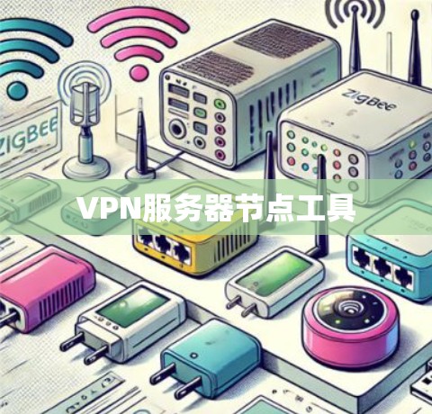 VPN服务器节点工具