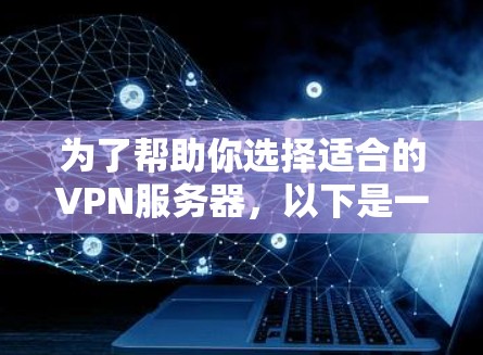 为了帮助你选择适合的VPN服务器，以下是一个分步骤的总结和建议