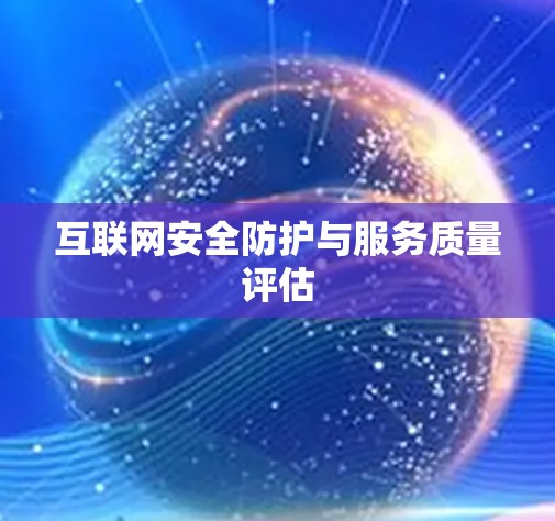 互联网安全防护与服务质量评估