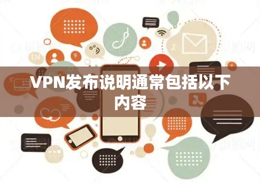VPN发布说明通常包括以下内容 VPN发布说明通常包括以下内容