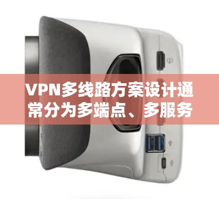 VPN多线路方案设计通常分为多端点、多服务器和多路径三个主要部分,这些部分共同构建了一个复杂的网络架构,提供了丰富且安全的访问途径。以下是详细的设计步骤和建议 VPN多线路方案设计通常分为多端点、多服务器和多路径三个主要部分,这些部分共同构建了一个复杂的网络架构,提供了丰富且安全的访问途径。以下是详细的设计步骤和建议