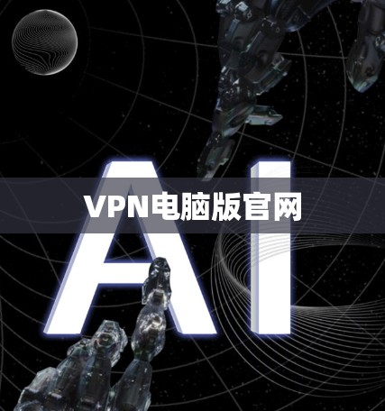 VPN电脑版官网 VPN电脑版官网