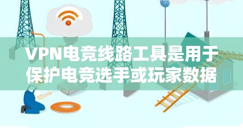 VPN电竞线路工具是用于保护电竞选手或玩家数据和网络安全的工具。这些工具通常用于提供VPN连接、数据传输、设备兼容性、安全设置和监控功能。以下是一些常见的VPN电竞线路工具及其用途