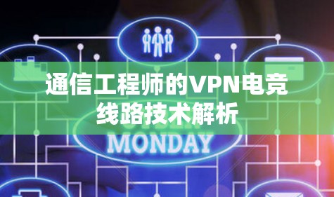 通信工程师的VPN电竞线路技术解析
