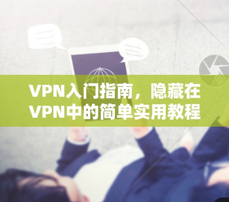 VPN入门指南，隐藏在VPN中的简单实用教程