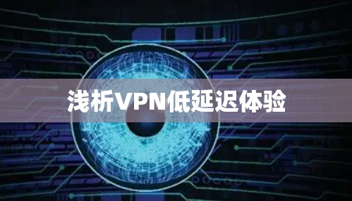 浅析VPN低延迟体验 浅析VPN低延迟体验
