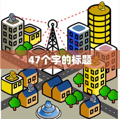 47个字的标题 47个字的标题
