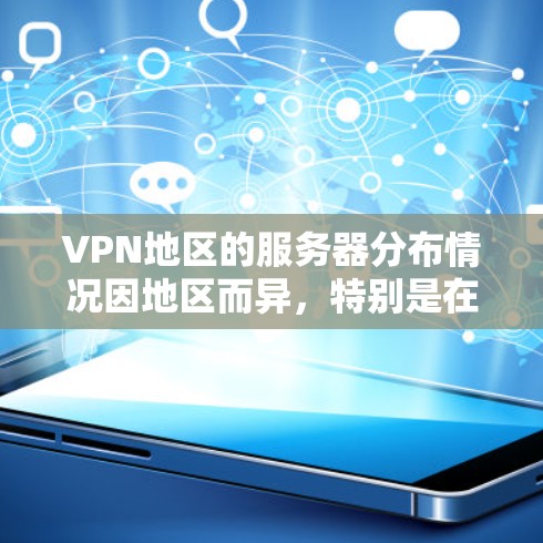 VPN地区的服务器分布情况因地区而异,特别是在欧洲、亚洲和北美这些主要 VPN 服务的热门地区,服务器数量通常较多。以下是这些地区服务器的分布情况 VPN地区的服务器分布情况因地区而异,特别是在欧洲、亚洲和北美这些主要 VPN 服务的热门地区,服务器数量通常较多。以下是这些地区服务器的分布情况