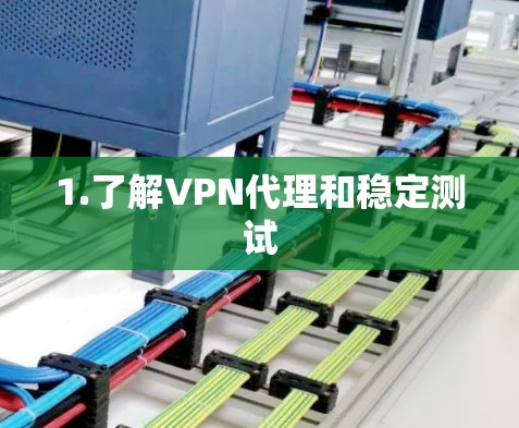 1.了解VPN代理和稳定测试