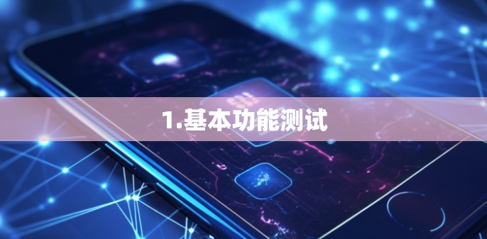 1.基本功能测试 1.基本功能测试