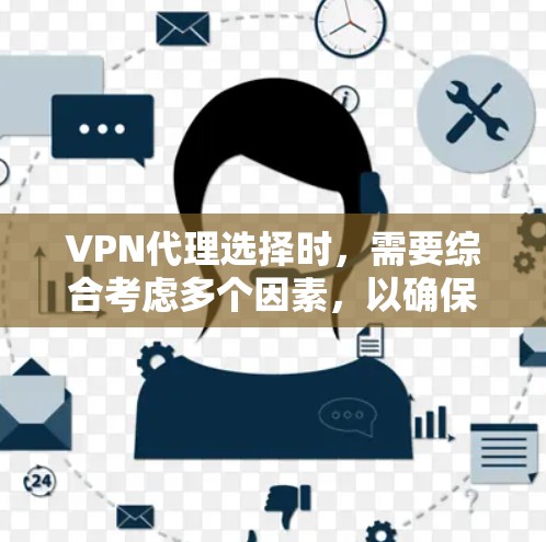 VPN代理选择时,需要综合考虑多个因素,以确保安全、高效和符合用户的具体需求。以下是一些关键点和推荐,帮助您更好地选择 VPN代理选择时,需要综合考虑多个因素,以确保安全、高效和符合用户的具体需求。以下是一些关键点和推荐,帮助您更好地选择