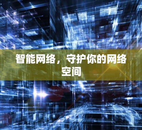 智能网络，守护你的网络空间