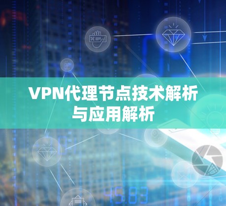 VPN代理节点技术解析与应用解析