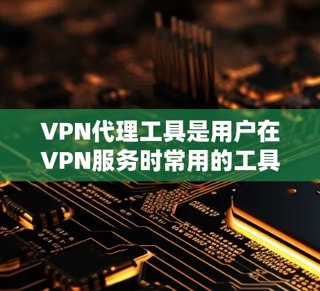 VPN代理工具是用户在VPN服务时常用的工具,用于模拟真实的VPN流量,提供安全的网络连接体验。以下是226年一些主要的VPN代理工具的排行和特点,供参考 VPN代理工具是用户在VPN服务时常用的工具,用于模拟真实的VPN流量,提供安全的网络连接体验。以下是226年一些主要的VPN代理工具的排行和特点,供参考