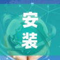 安装VPN代理工具是一个相对简单的过程,但需要仔细规划和管理。以下是一个详细的步骤指南,适用于不同环境和用户需求 安装VPN代理工具是一个相对简单的过程,但需要仔细规划和管理。以下是一个详细的步骤指南,适用于不同环境和用户需求