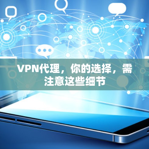 VPN代理,你的选择,需注意这些细节 VPN代理,你的选择,需注意这些细节