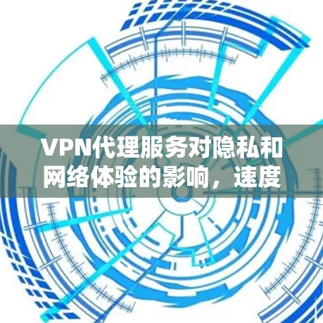 VPN代理服务对隐私和网络体验的影响，速度排行分析