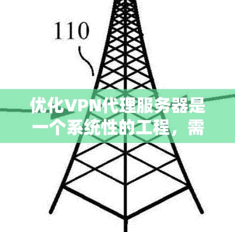 优化VPN代理服务器是一个系统性的工程，需要从多个层面进行全面考虑。以下是一步步的优化建议