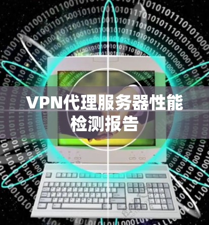 VPN代理服务器性能检测报告