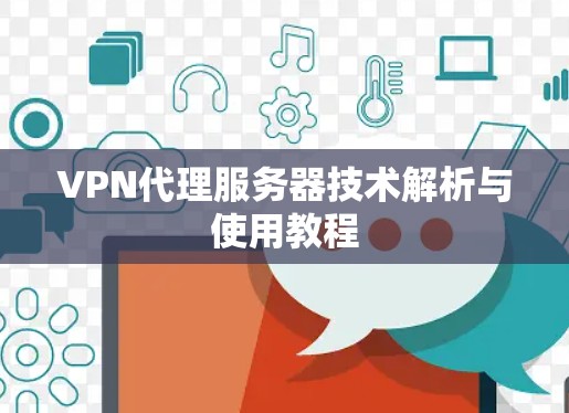 VPN代理服务器技术解析与使用教程