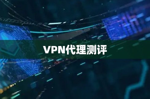 VPN代理测评