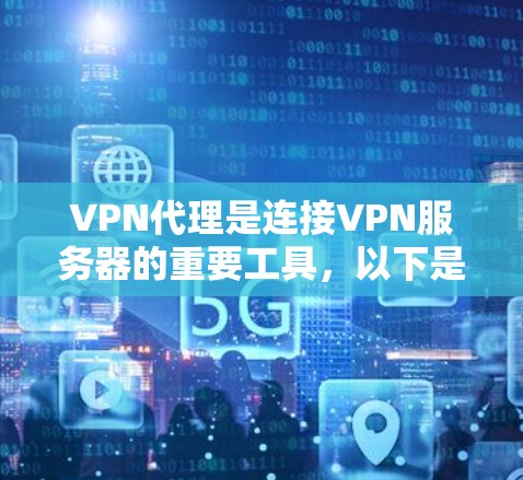 VPN代理是连接VPN服务器的重要工具,以下是关于VPN代理IP线路的详细解答 VPN代理是连接VPN服务器的重要工具,以下是关于VPN代理IP线路的详细解答