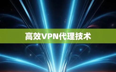 高效VPN代理技术