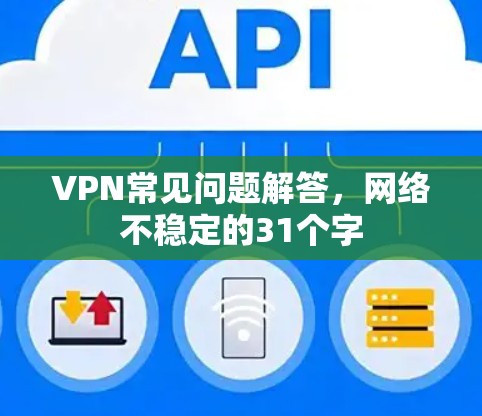 VPN常见问题解答,网络不稳定的31个字 VPN常见问题解答,网络不稳定的31个字