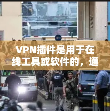 VPN插件是用于在线工具或软件的,通常用于视频、文件传输、支付、游戏等用途。以下是几种常见的VPN插件及其下载和安装方法 VPN插件是用于在线工具或软件的,通常用于视频、文件传输、支付、游戏等用途。以下是几种常见的VPN插件及其下载和安装方法