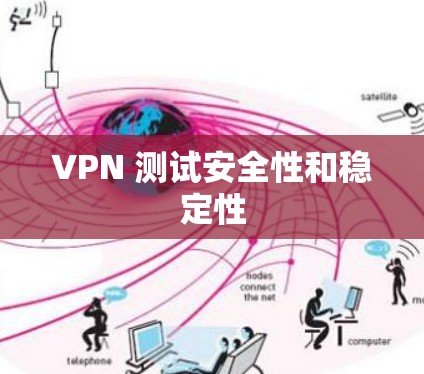 VPN 测试安全性和稳定性 VPN 测试安全性和稳定性