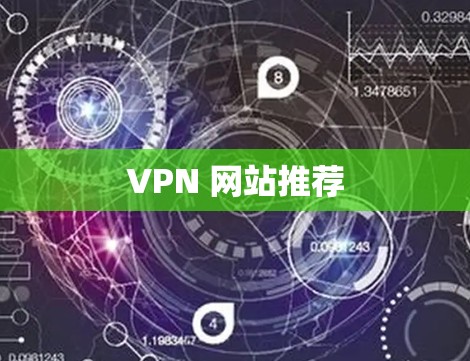VPN 网站推荐 VPN 网站推荐