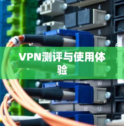 VPN测评与使用体验