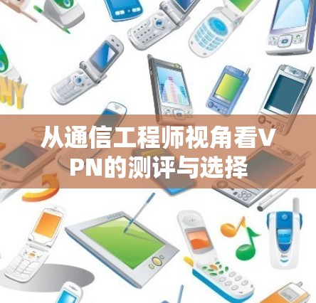 从通信工程师视角看VPN的测评与选择 从通信工程师视角看VPN的测评与选择