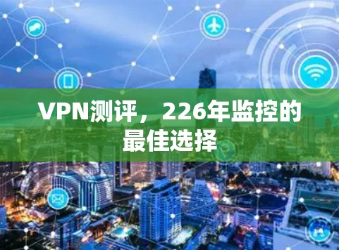 VPN测评，226年监控的最佳选择