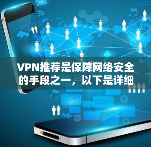 VPN推荐是保障网络安全的手段之一，以下是详细的安全指南