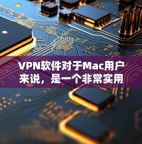 VPN软件对于Mac用户来说,是一个非常实用的工具,可以帮助他们访问互联网、保护隐私等。以下是几款适合Mac的VPN软件推荐,涵盖了功能全面性和易用性 VPN软件对于Mac用户来说,是一个非常实用的工具,可以帮助他们访问互联网、保护隐私等。以下是几款适合Mac的VPN软件推荐,涵盖了功能全面性和易用性